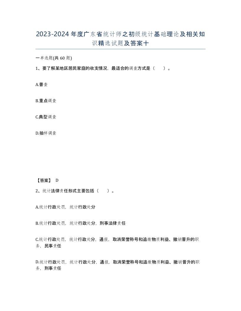 2023-2024年度广东省统计师之初级统计基础理论及相关知识试题及答案十