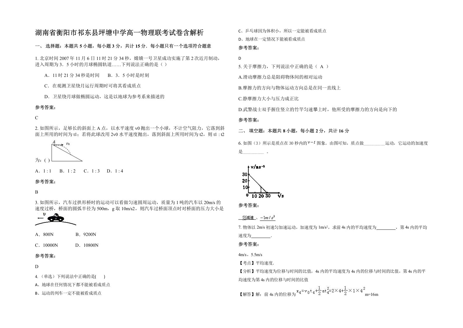 湖南省衡阳市祁东县坪塘中学高一物理联考试卷含解析