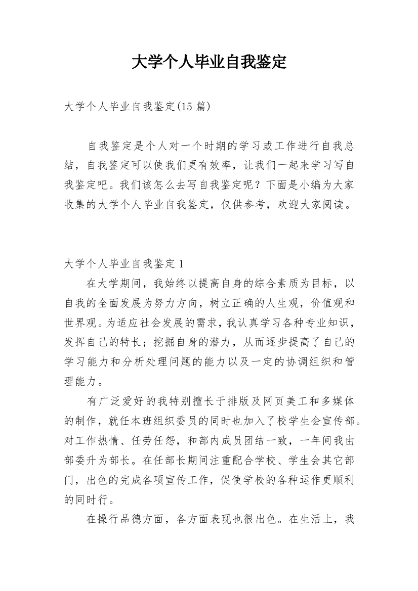 大学个人毕业自我鉴定_1