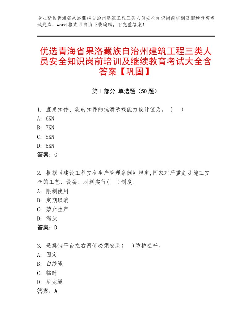 优选青海省果洛藏族自治州建筑工程三类人员安全知识岗前培训及继续教育考试大全含答案【巩固】