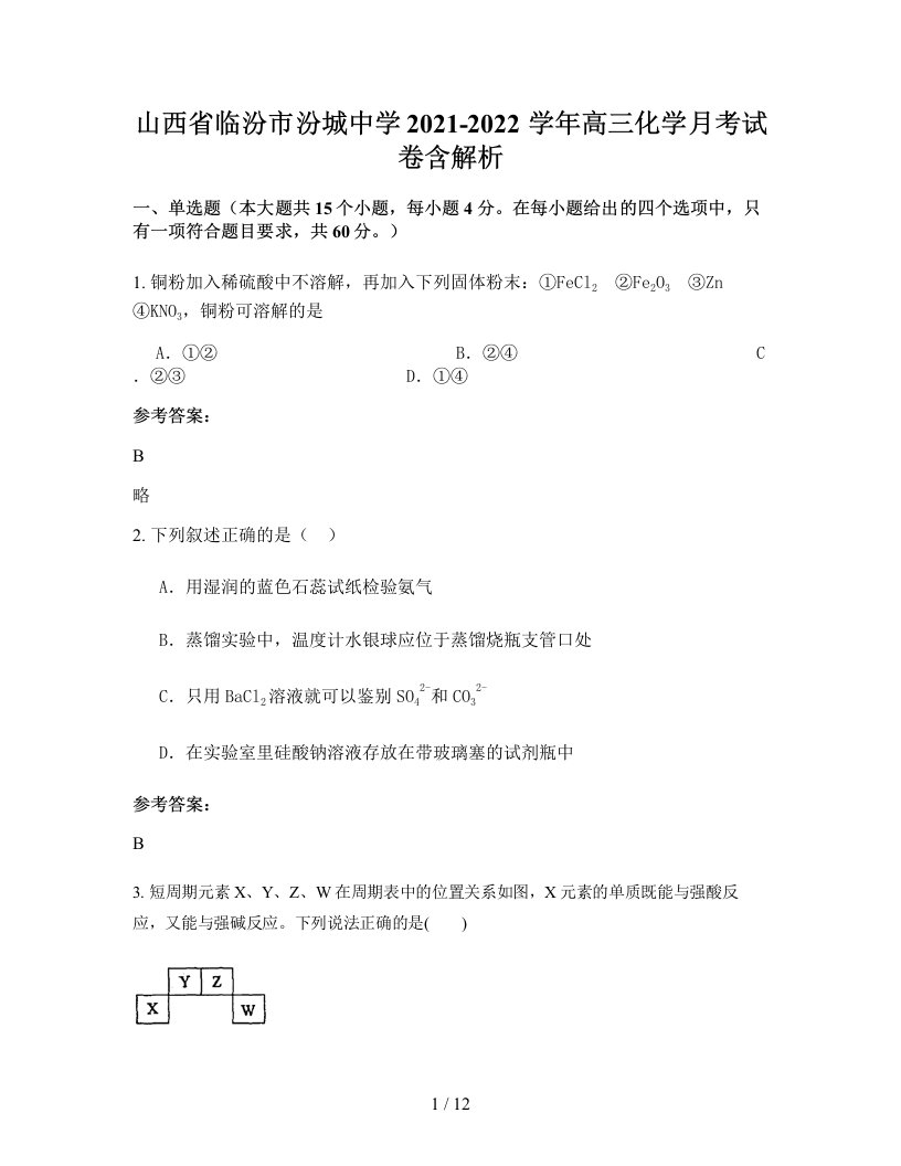 山西省临汾市汾城中学2021-2022学年高三化学月考试卷含解析