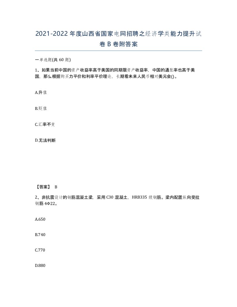 2021-2022年度山西省国家电网招聘之经济学类能力提升试卷B卷附答案