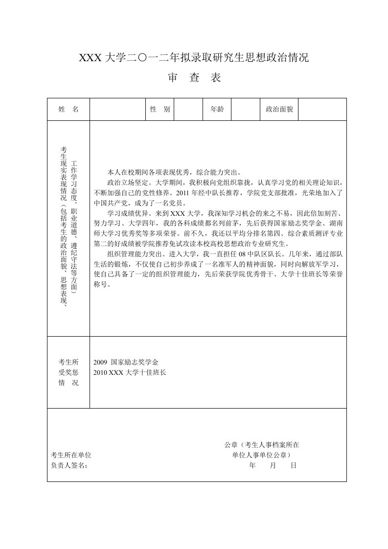 研究生思想政治审查表