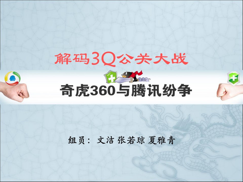 360与腾讯纷争教学案例分析PPT解码3Q公关大战