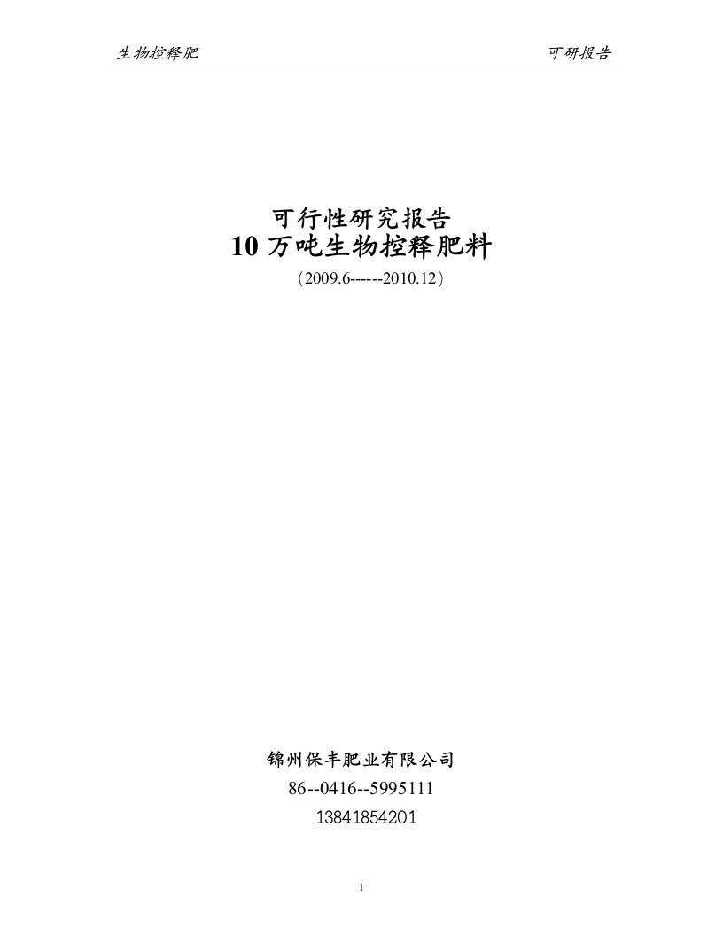 10万吨生物控释肥料项目可行性研究报告