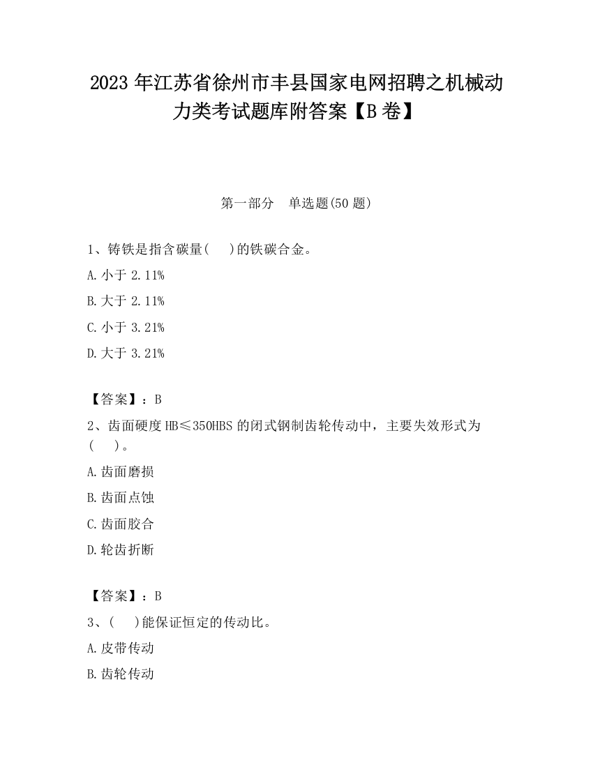 2023年江苏省徐州市丰县国家电网招聘之机械动力类考试题库附答案【B卷】