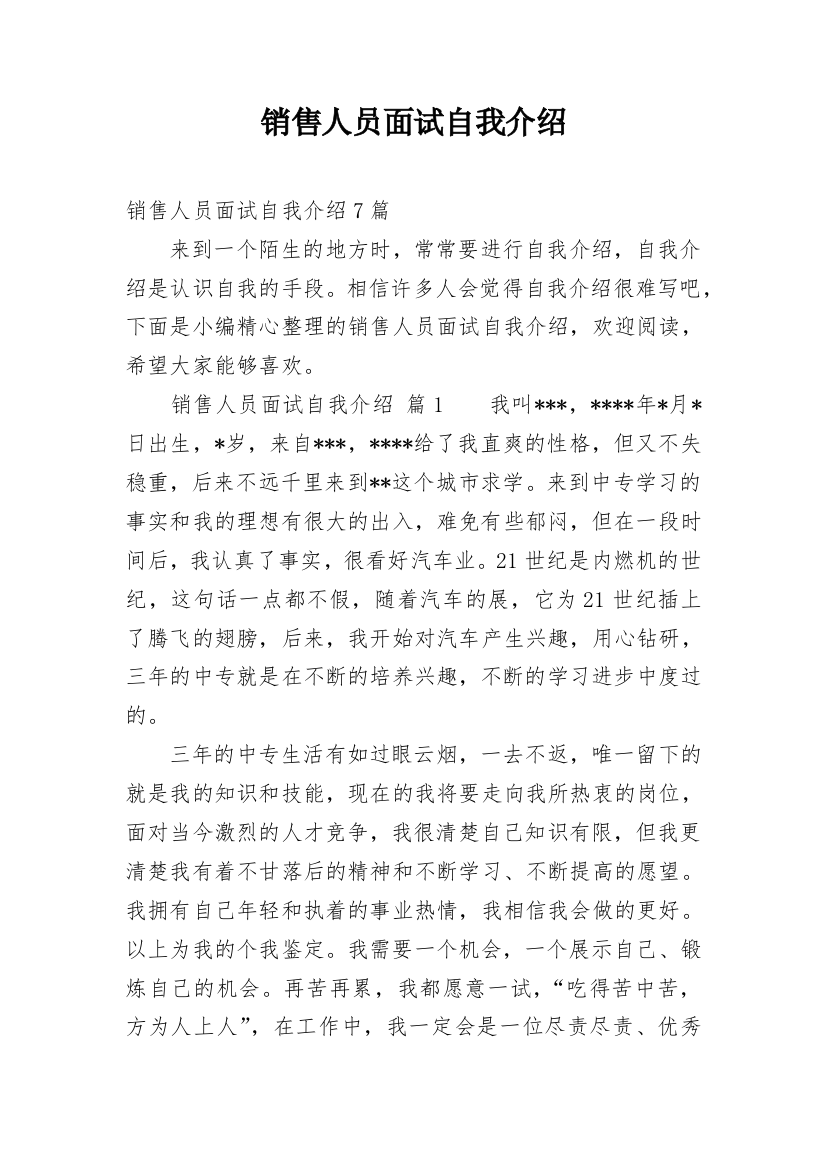 销售人员面试自我介绍_12