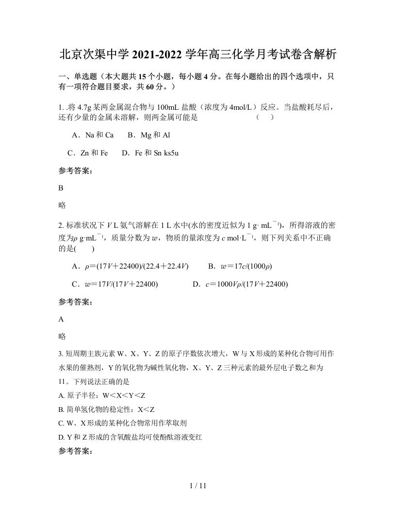 北京次渠中学2021-2022学年高三化学月考试卷含解析