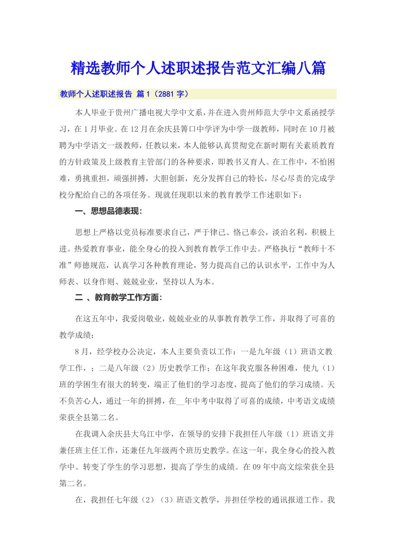 精选教师个人述职述报告范文汇编八篇