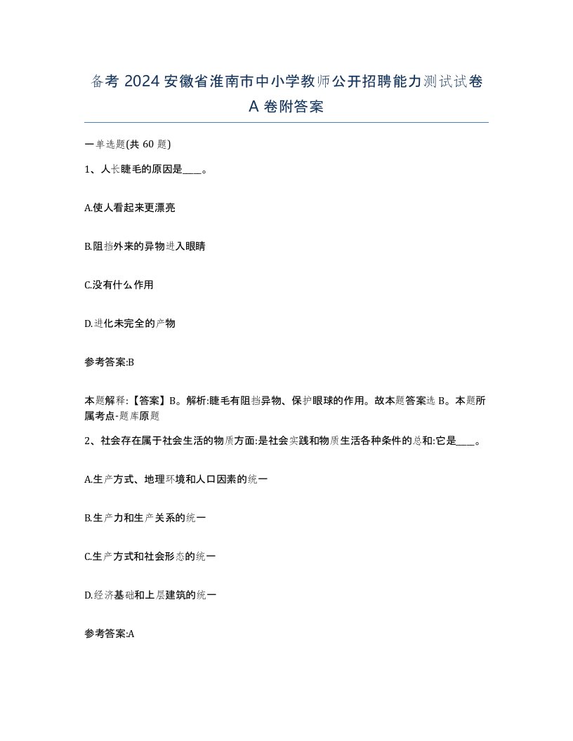 备考2024安徽省淮南市中小学教师公开招聘能力测试试卷A卷附答案