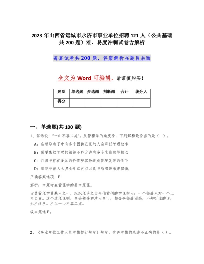 2023年山西省运城市永济市事业单位招聘121人公共基础共200题难易度冲刺试卷含解析