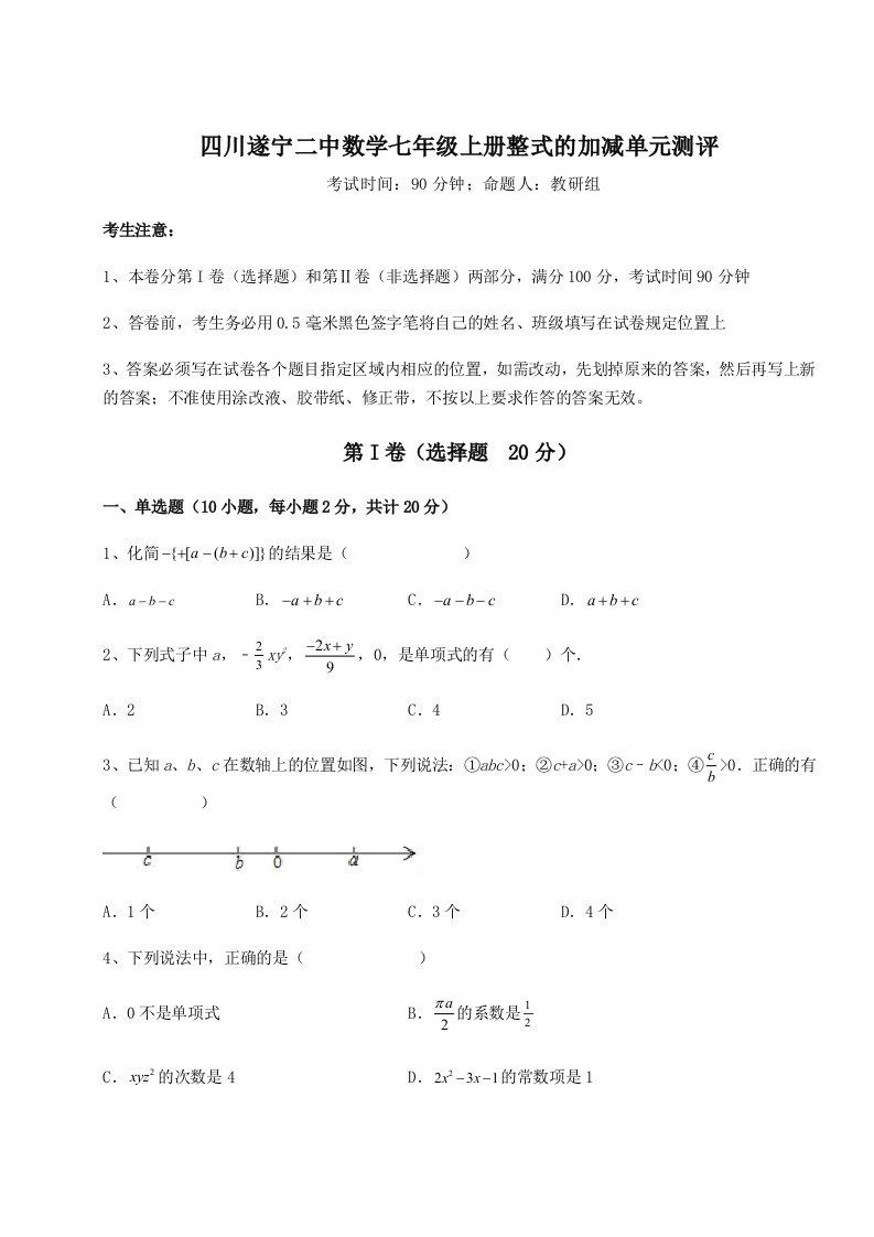 滚动提升练习四川遂宁二中数学七年级上册整式的加减单元测评试卷（含答案详解版）