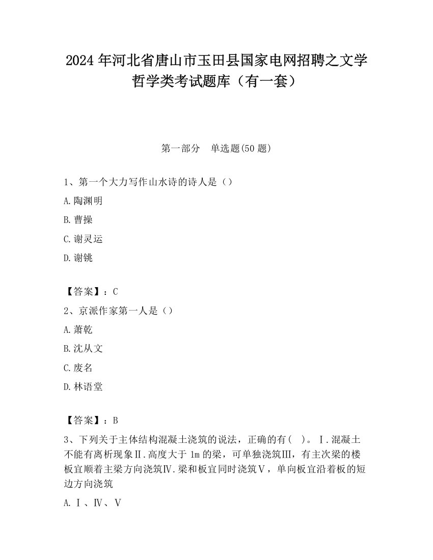 2024年河北省唐山市玉田县国家电网招聘之文学哲学类考试题库（有一套）