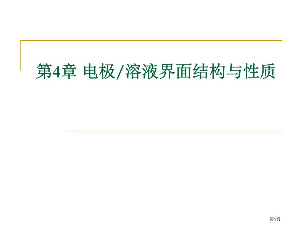 电化学理论与方法电极溶液的界面结构与性质省公共课一等奖全国赛课获奖课件