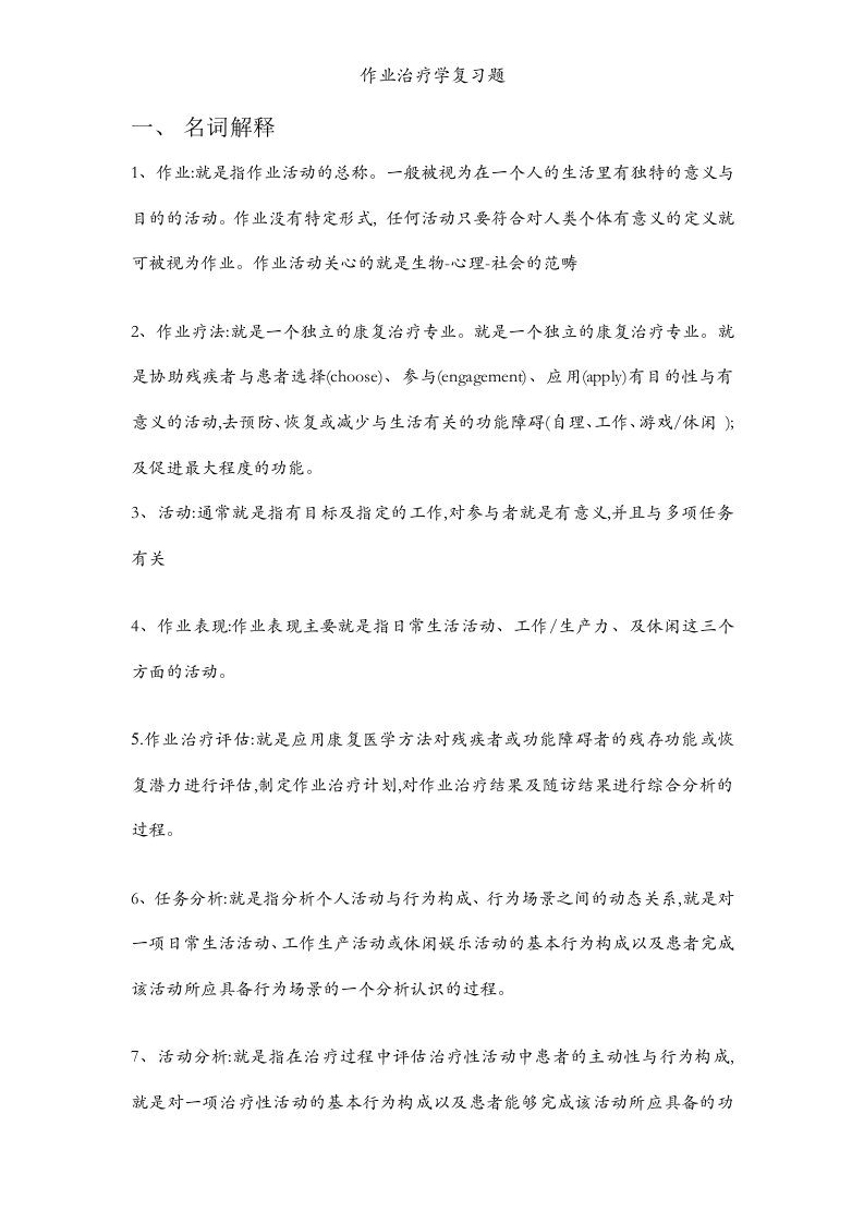 作业治疗学复习题