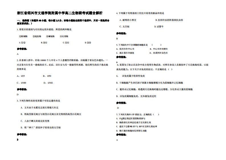 浙江省绍兴市文理学院附属中学高二生物联考试题含解析