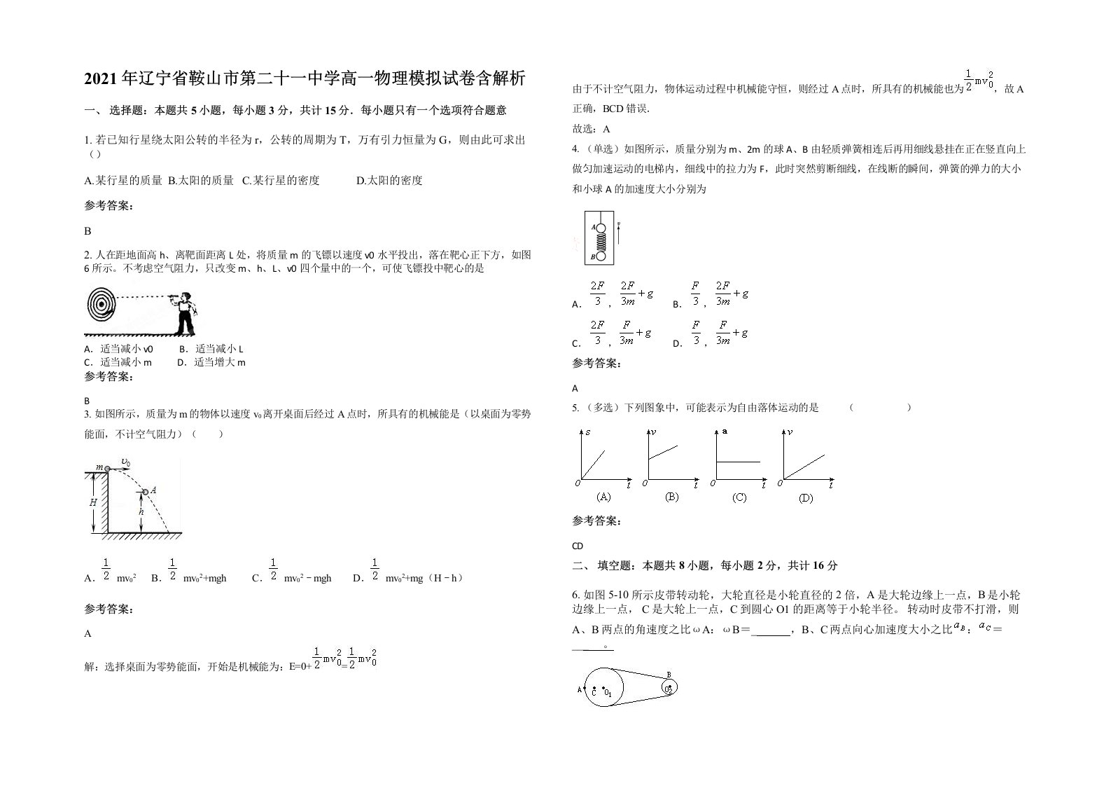 2021年辽宁省鞍山市第二十一中学高一物理模拟试卷含解析