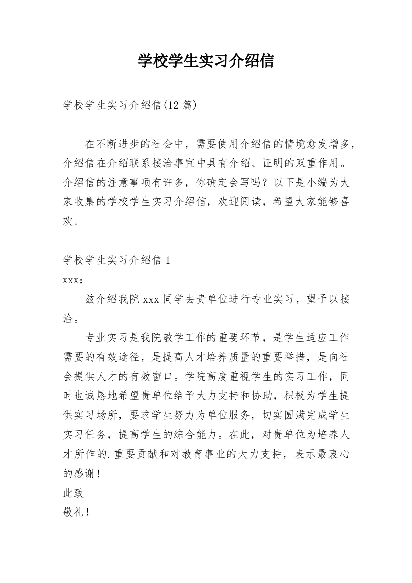 学校学生实习介绍信_9