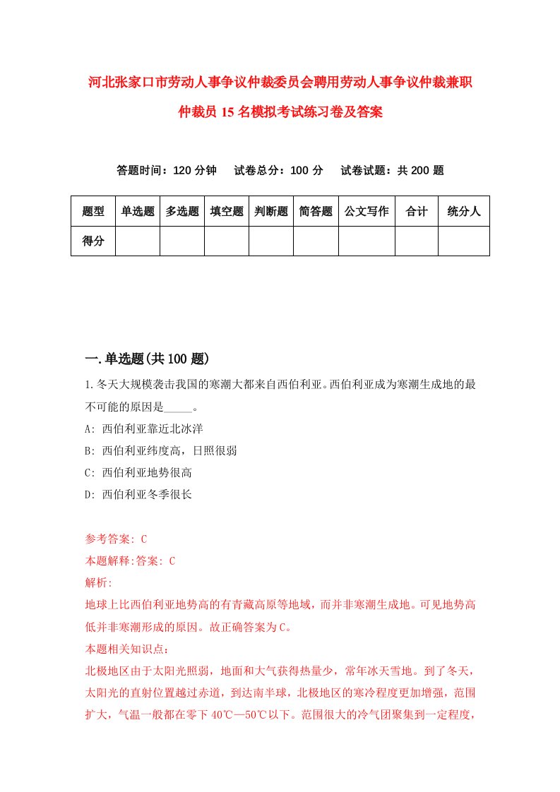 河北张家口市劳动人事争议仲裁委员会聘用劳动人事争议仲裁兼职仲裁员15名模拟考试练习卷及答案第4套