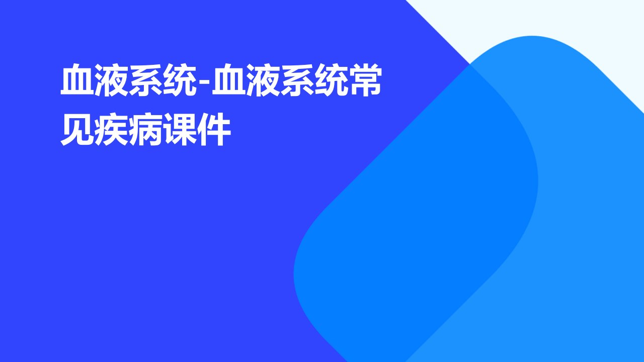 血液系统-血液系统常见疾病课件