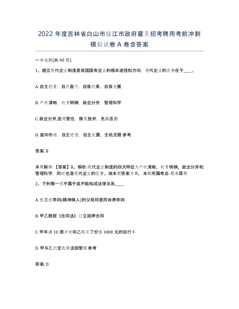 2022年度吉林省白山市临江市政府雇员招考聘用考前冲刺模拟试卷A卷含答案