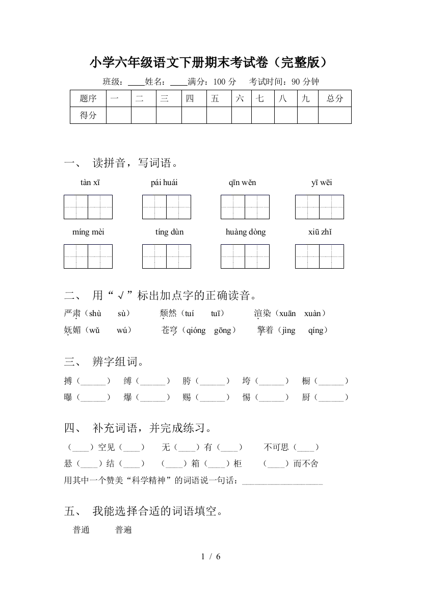 小学六年级语文下册期末考试卷(完整版)