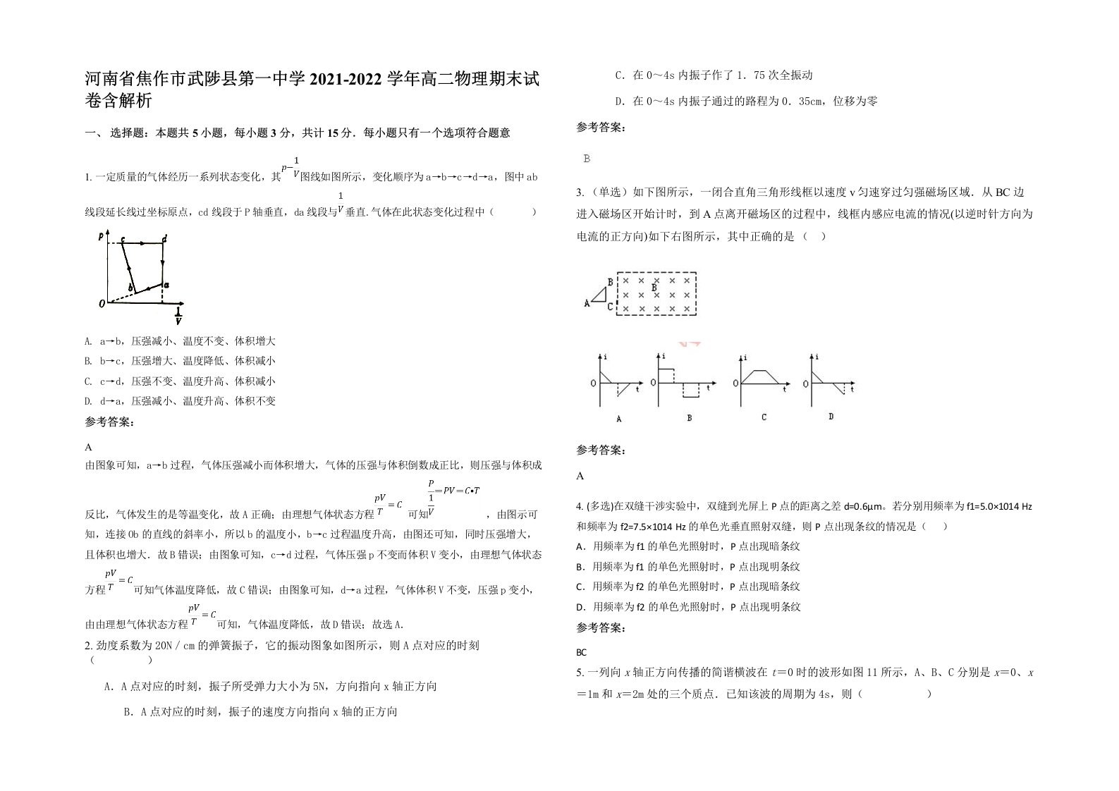 河南省焦作市武陟县第一中学2021-2022学年高二物理期末试卷含解析