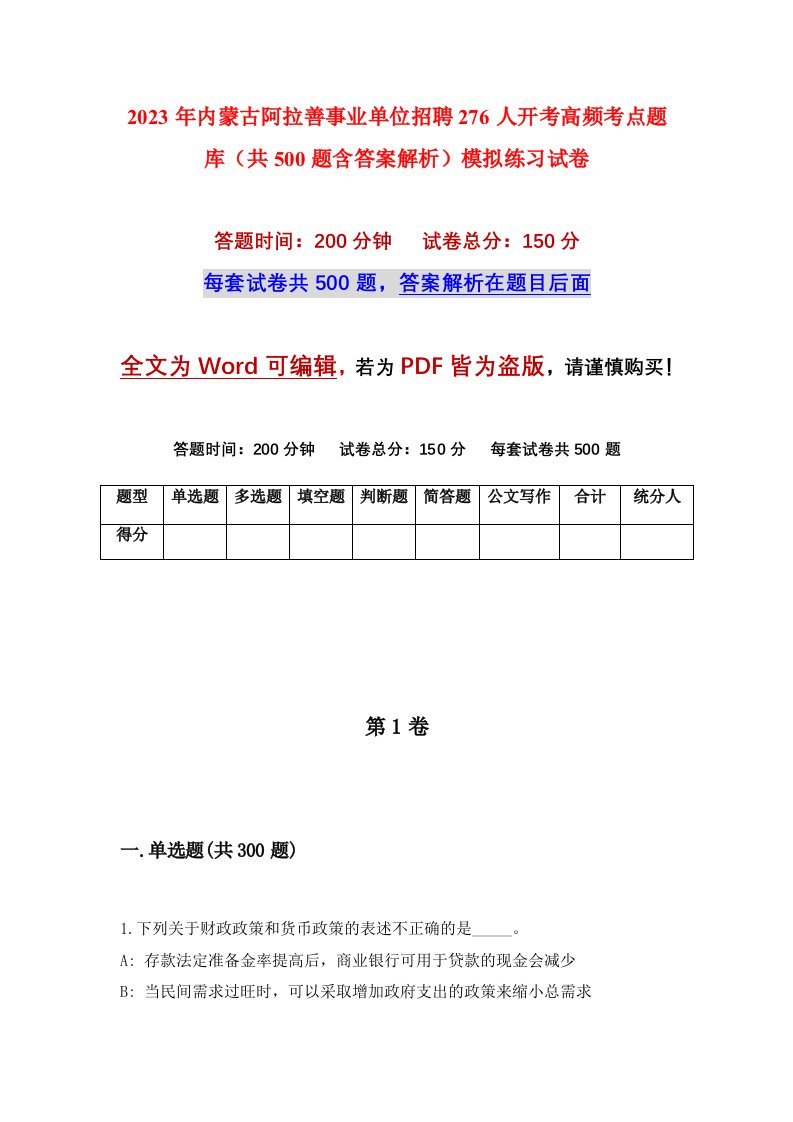 2023年内蒙古阿拉善事业单位招聘276人开考高频考点题库共500题含答案解析模拟练习试卷