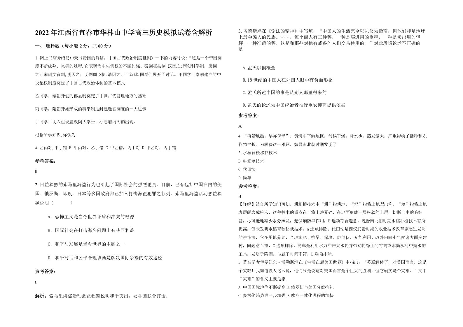 2022年江西省宜春市华林山中学高三历史模拟试卷含解析