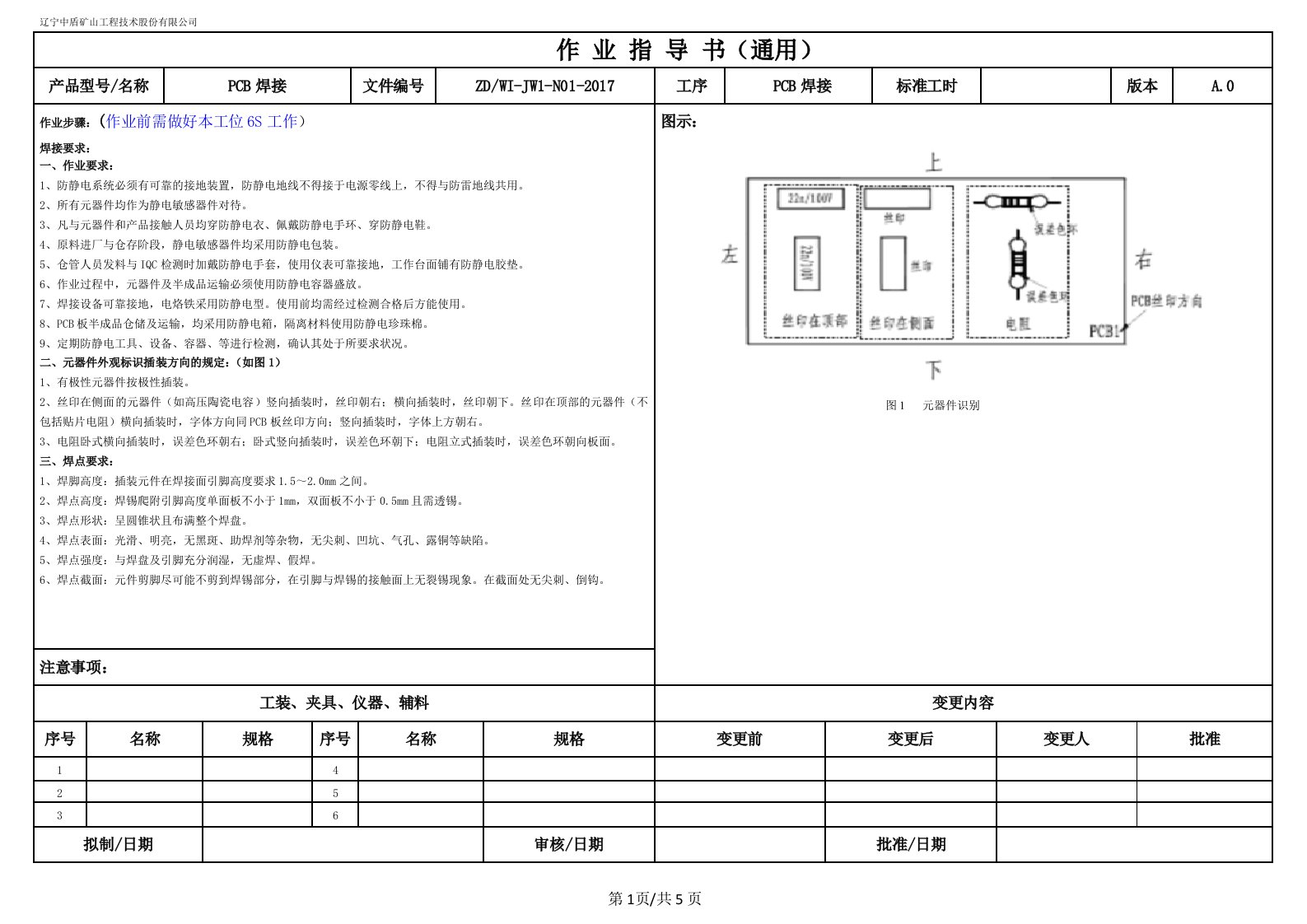 PCB焊接-通用工艺文件