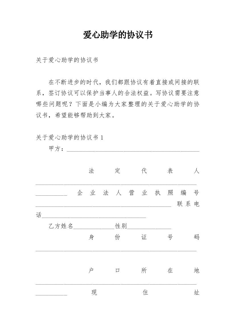 爱心助学的协议书