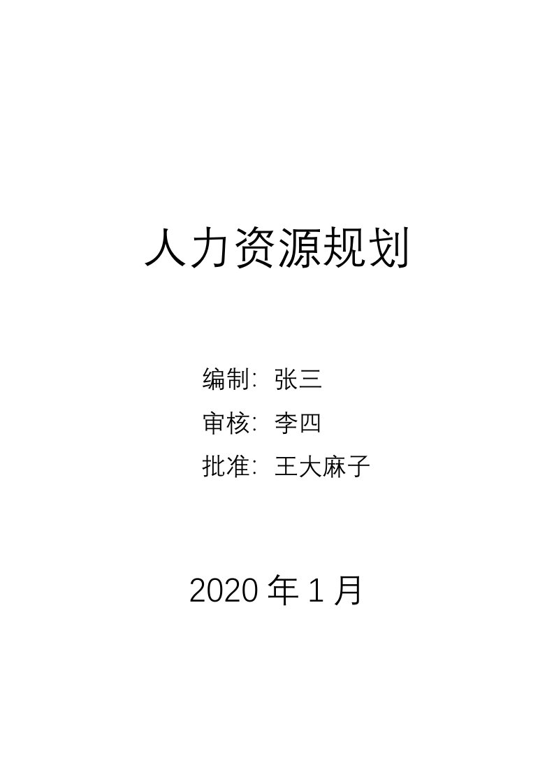 公司人事行政部战略规划