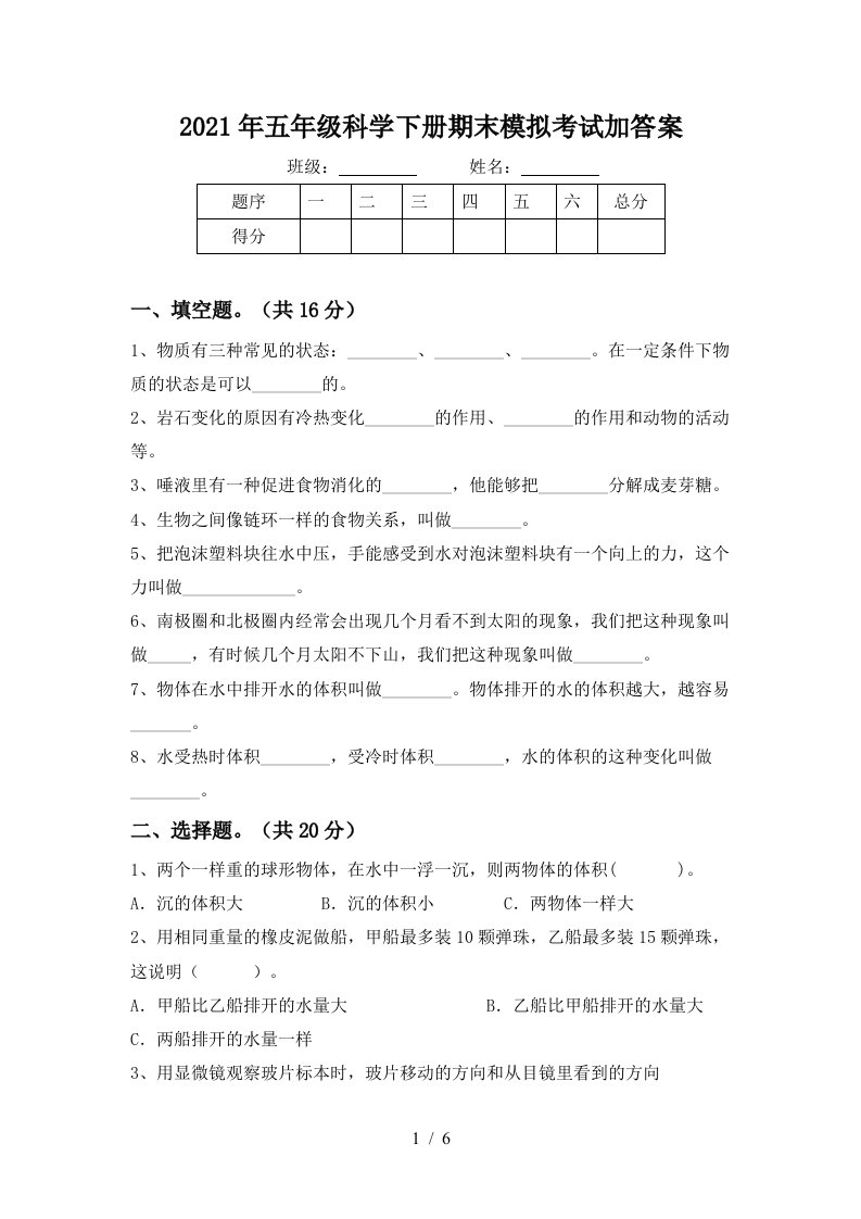 2021年五年级科学下册期末模拟考试加答案