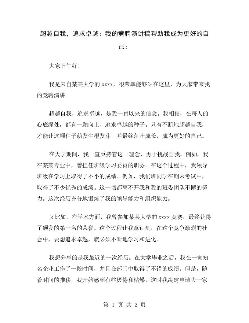 超越自我，追求卓越：我的竞聘演讲稿帮助我成为更好的自己