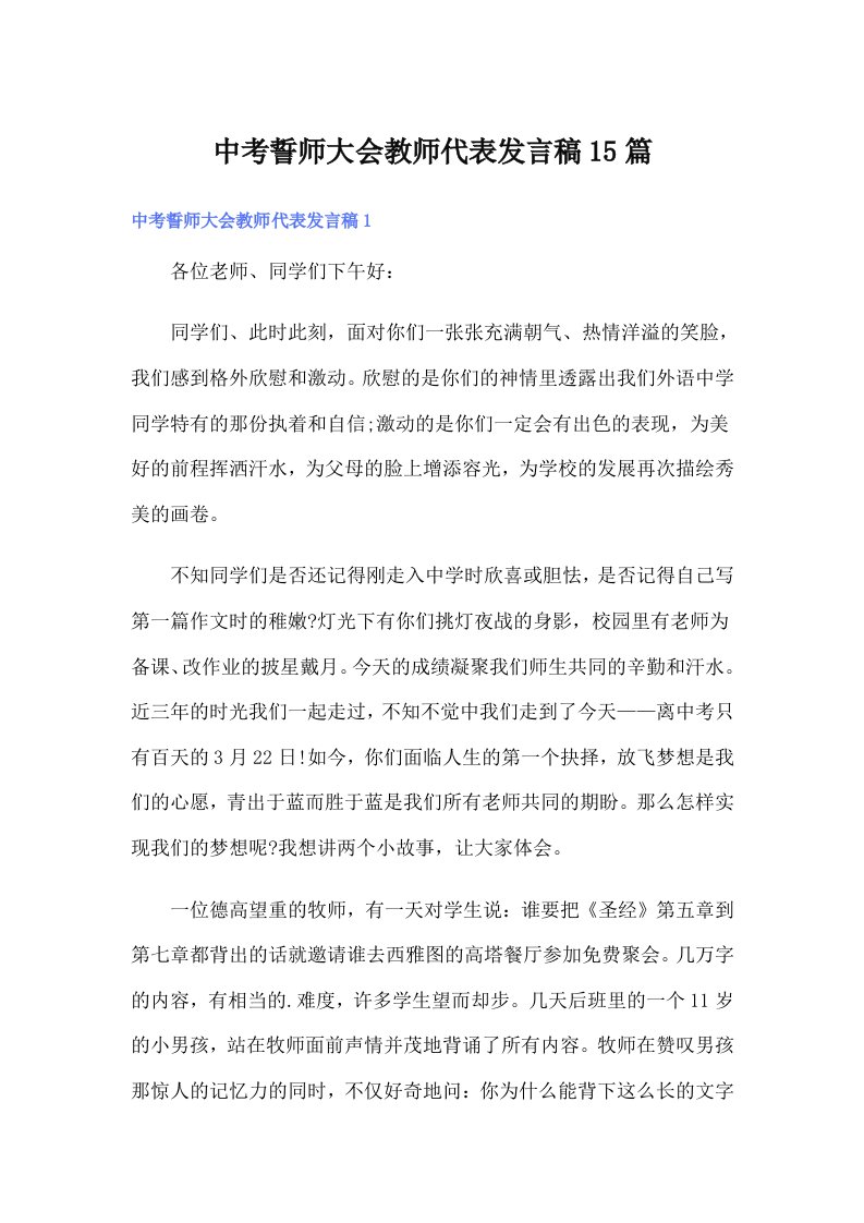 中考誓师大会教师代表发言稿15篇