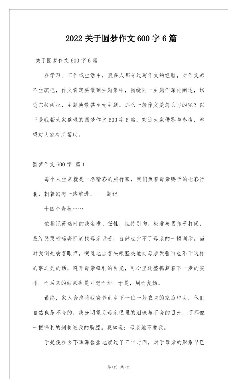 2022关于圆梦作文600字6篇