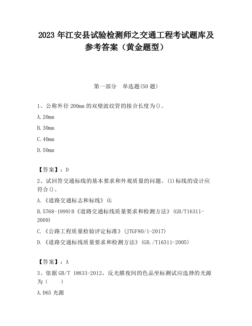 2023年江安县试验检测师之交通工程考试题库及参考答案（黄金题型）