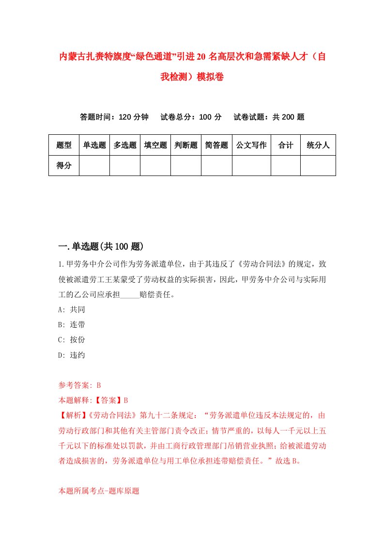 内蒙古扎赉特旗度绿色通道引进20名高层次和急需紧缺人才自我检测模拟卷7