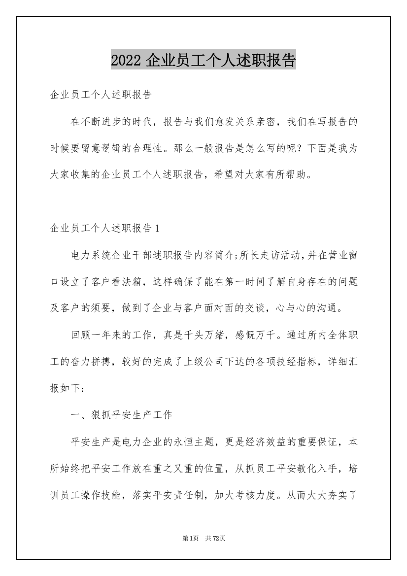 2022企业员工个人述职报告