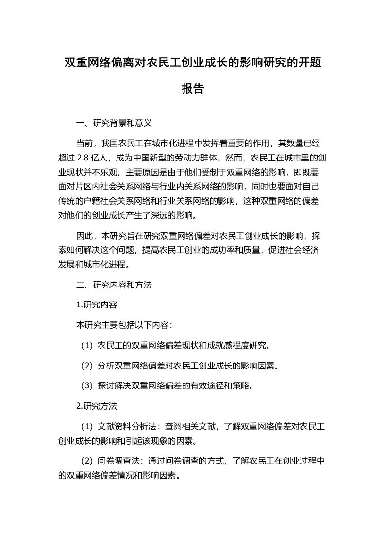 双重网络偏离对农民工创业成长的影响研究的开题报告