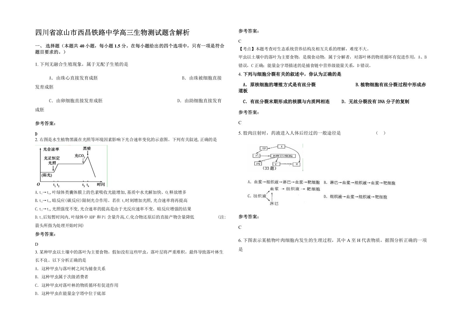 四川省凉山市西昌铁路中学高三生物测试题含解析