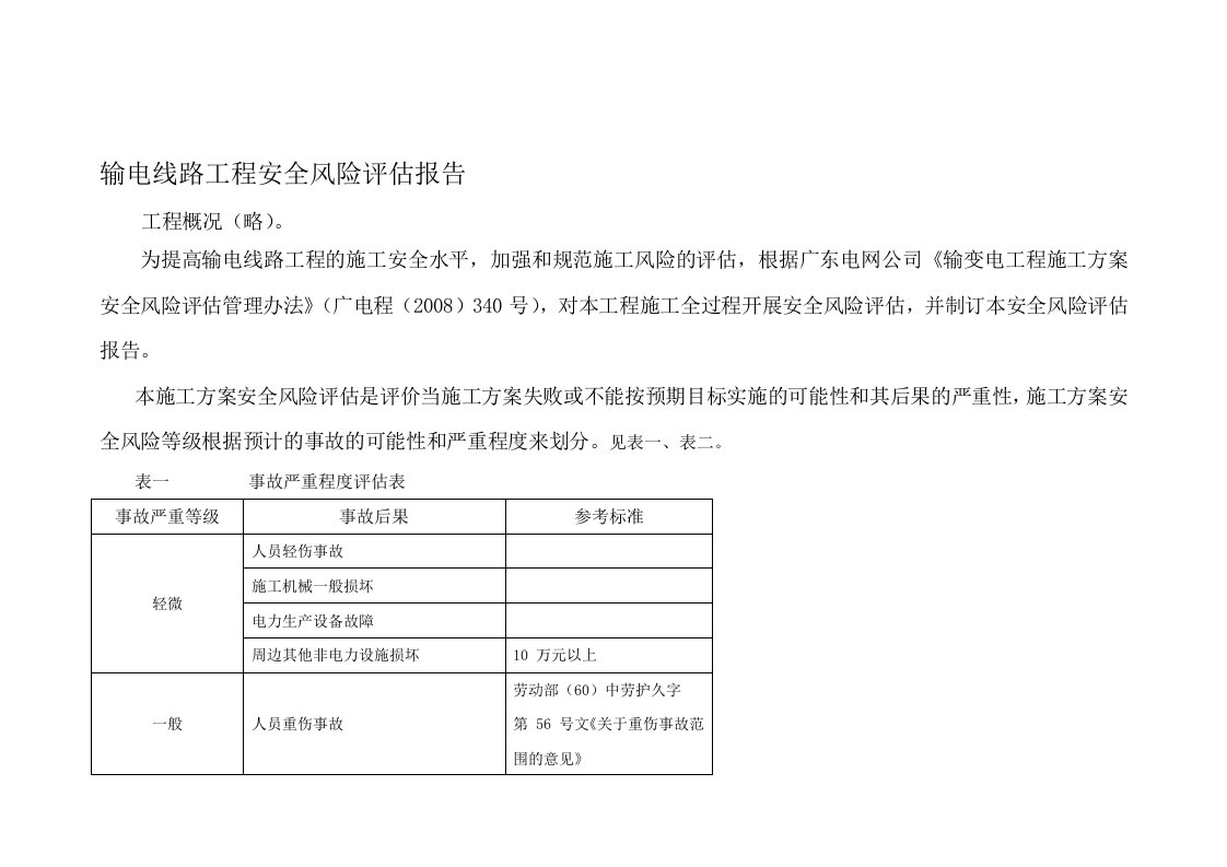 输电线路工程安全风险评估