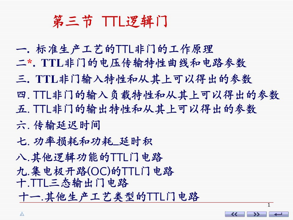 数字电子技术逻辑门电路1