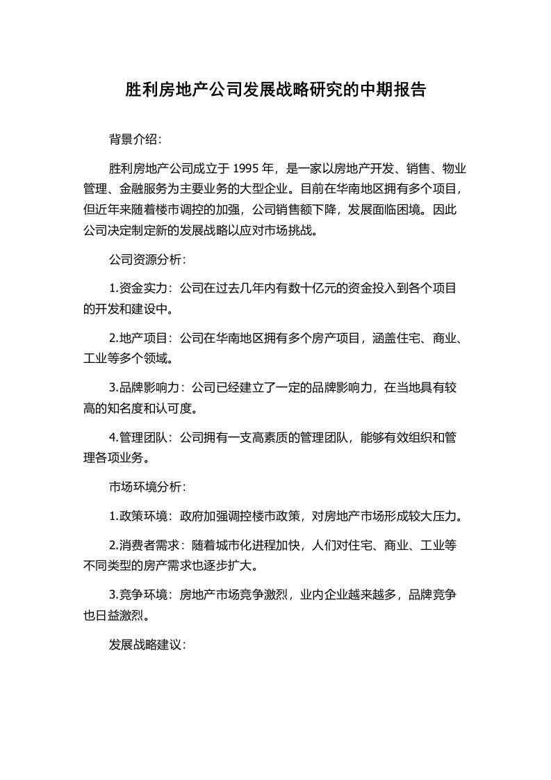 胜利房地产公司发展战略研究的中期报告