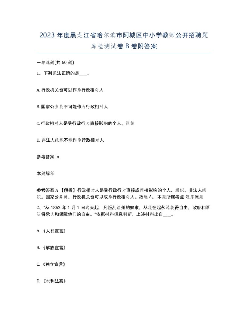 2023年度黑龙江省哈尔滨市阿城区中小学教师公开招聘题库检测试卷B卷附答案