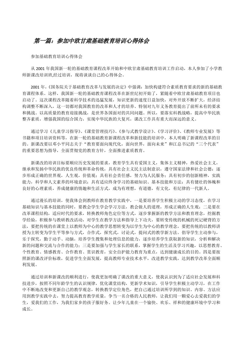 参加中欧甘肃基础教育培训心得体会[修改版]