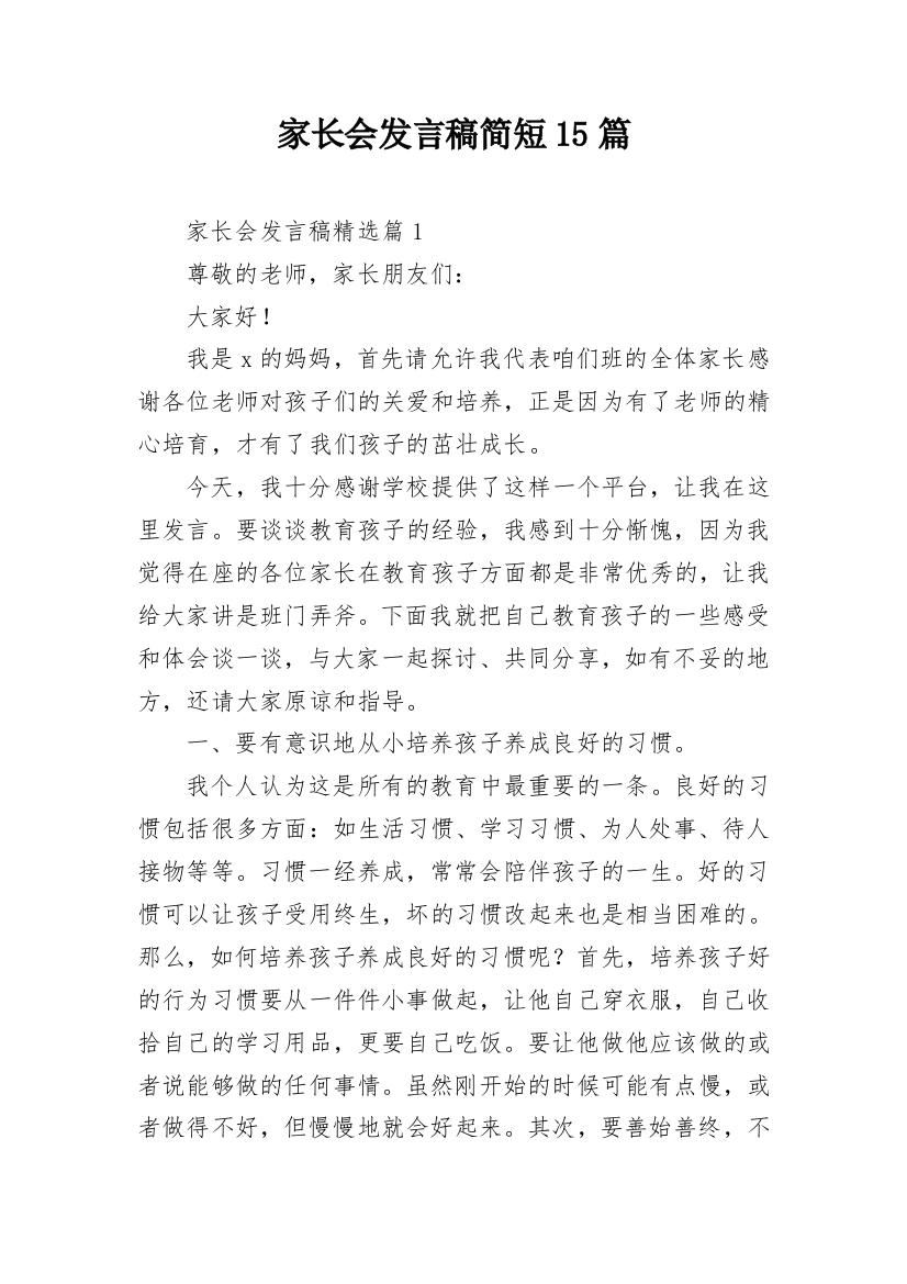 家长会发言稿简短15篇