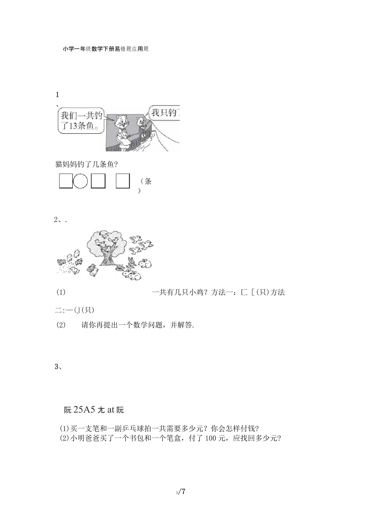 小学一年级数学下册易错题应用题