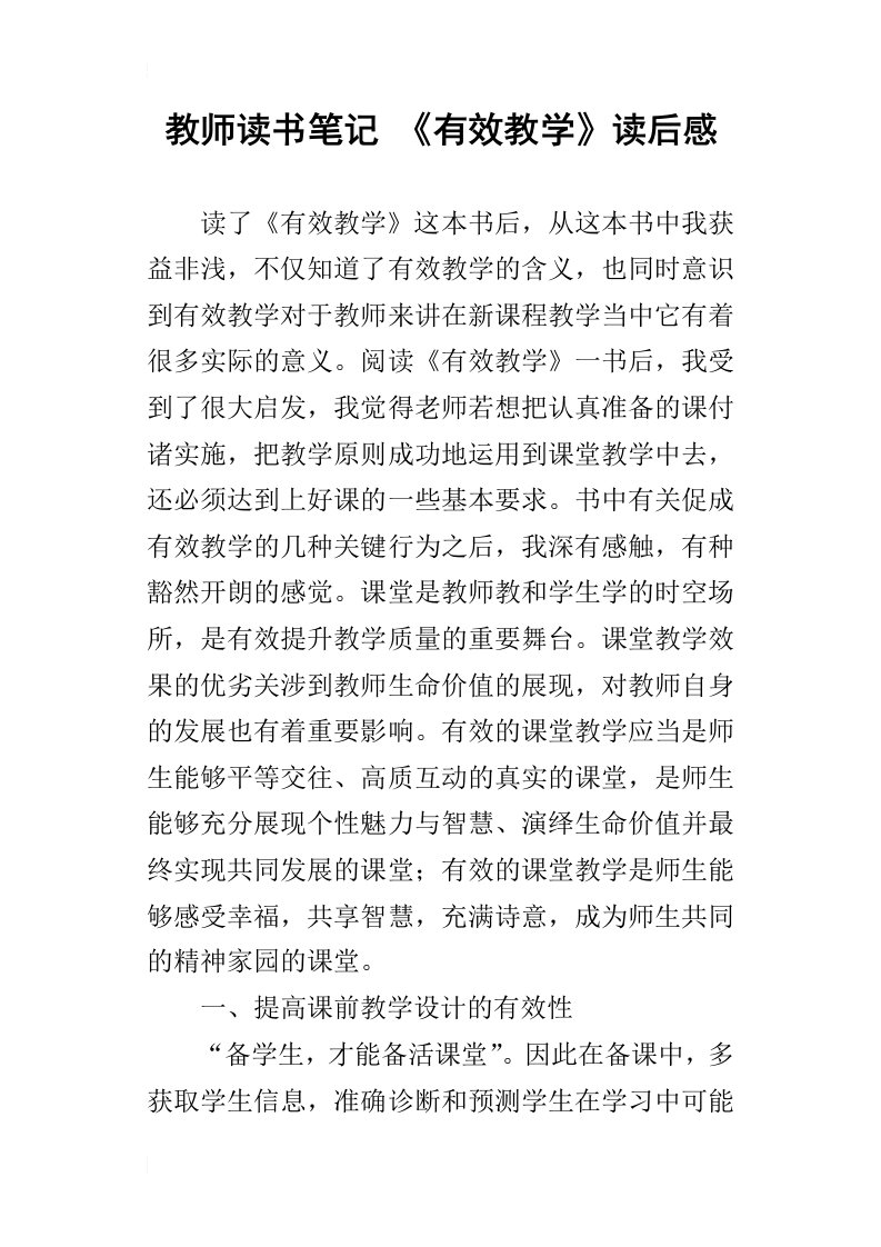 教师读书笔记有效教学读后感