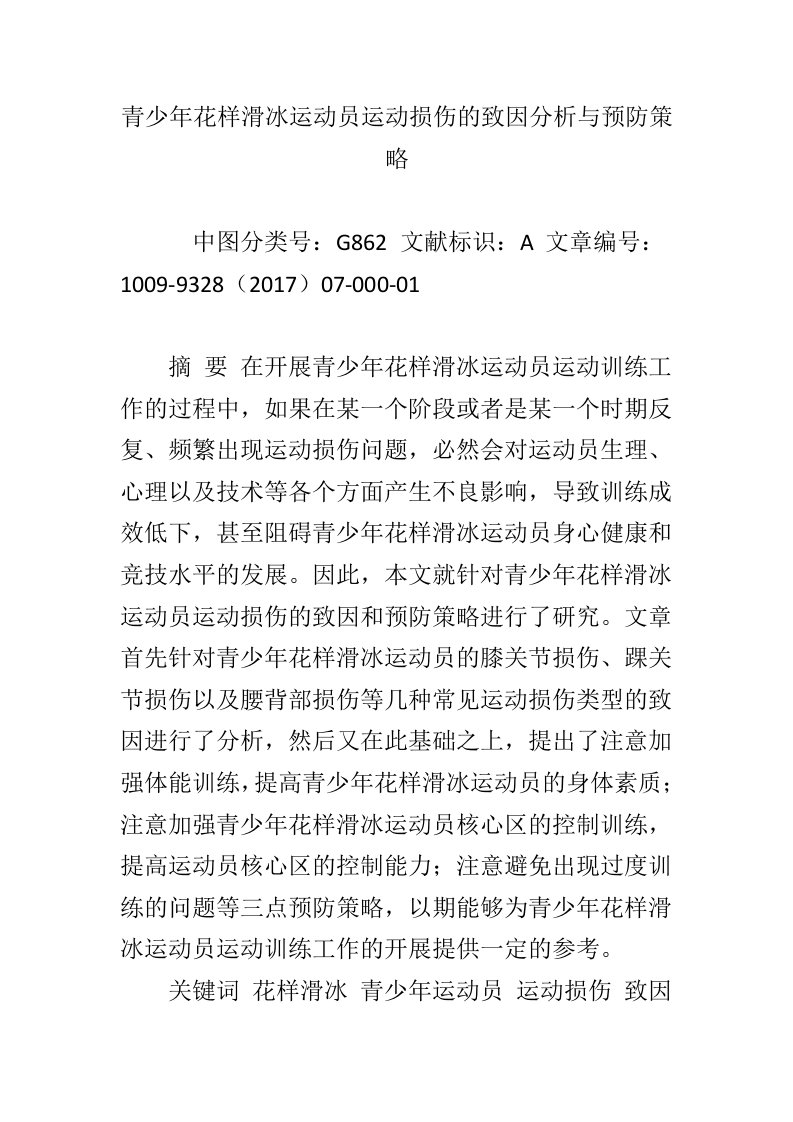 青少年花样滑冰运动员运动损伤的致因分析与预防策略